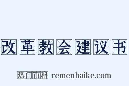 改革教会建议书是什么意思的图片